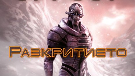 Излезе "Mass Effect: Разкритието"