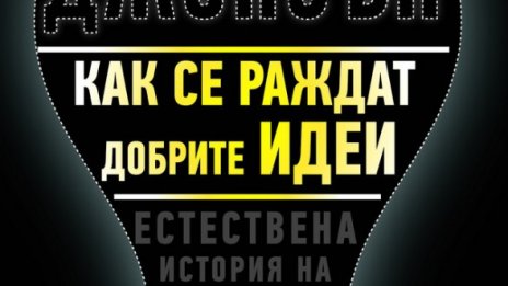 Добрите идеи – плод на колективния разум