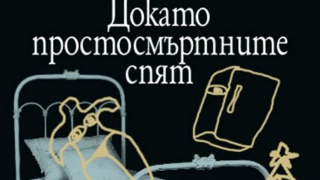 Може ли хладилник и макет на аеродинамичен локомотив да излъчват сексапил...