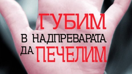 Наистина ли „Губим в надпреварата да печелим”?