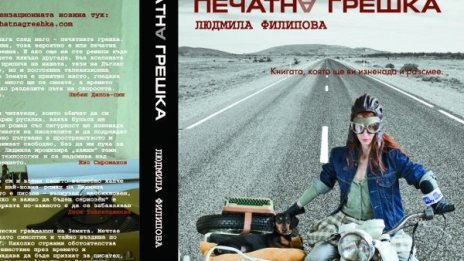 "Печатна грешка" или сатира от жена...