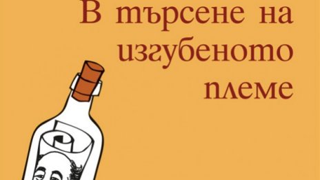 Марко Ганчев "В търсене на изгубеното племе"