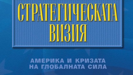 Каква е кризата на глобалната сила