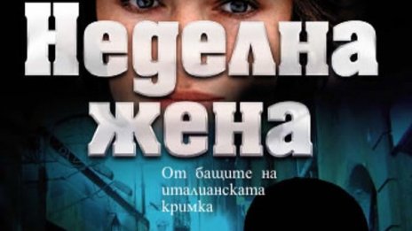 Да те оплете "Неделна жена"