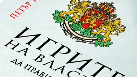 Изкарват на показ "кирливите ризи" на българския бизнес и политически елит