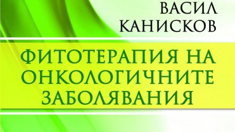 Може ли фитотерапията да се пребори с рака?