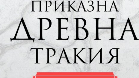  Древна Тракия – родоначалник на средиземноморската митология?