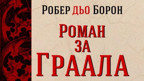  „Роман за Граала” – един от паметниците на европейската култура 