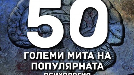 Противоположностите не се привличат! Ето и още от най-големите заблуди в психологията