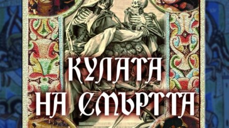 Исторически мистерии и зловещи разговори в "Кулата на смъртта"