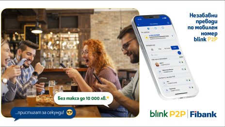 Fibank - първата банка в България, която предложи blink P2P преводи, ги освобождава от такси до 10 000 лв.