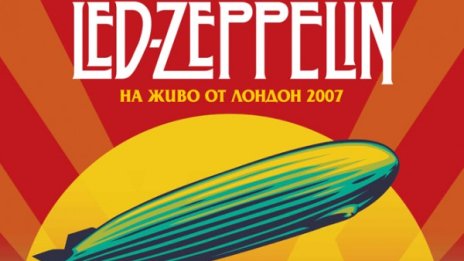 Легендарен концерт на Led Zeppelin на кино у нас