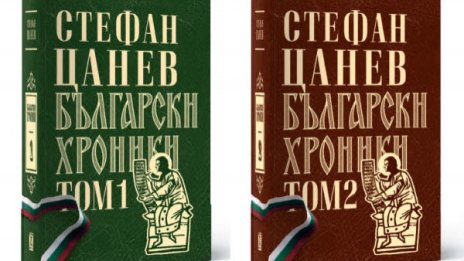 "Български хроники" на Стефан Цанев и с автограф