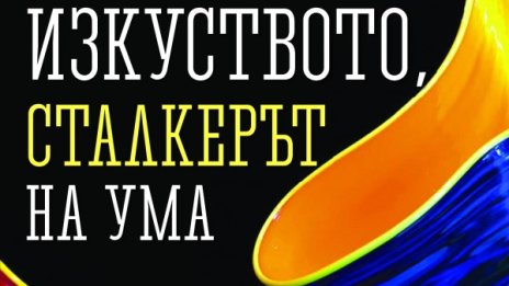  Умът – акумулаторът на креативността