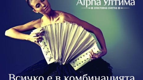 Спестовна сметка Alpha Ултима от Alpha Bank