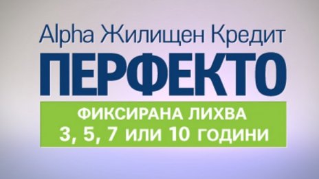 Жилищният кредит на Alpha Bank е разработен специално след проучване на нуждите на хората