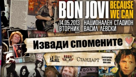 Извади спомените с Bon Jovi