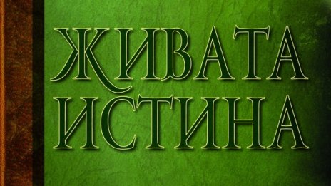  Къде е „Живата истина“ за Междусъюзническата война?