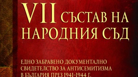 Книга припомня спасяването на българските евреи