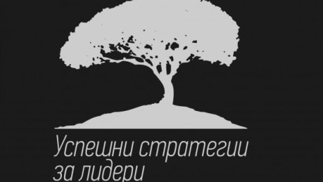 Новите лидери се учат от "Първите 90 дни"