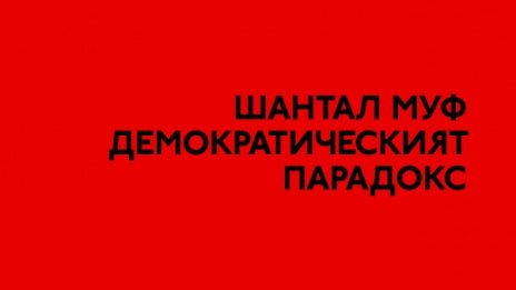 Модерната демокрация страда от модерни проблеми