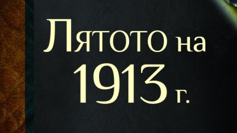 Война и зверства в книгата "Лятото на 1913 година"