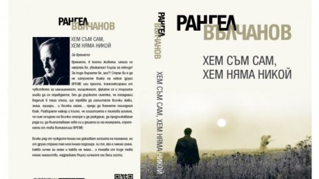 Рангел Вълчанов с "Хем съм сам, хем няма никой"