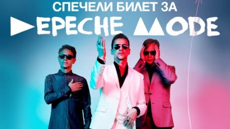 Влез в играта на Depeche Mode 