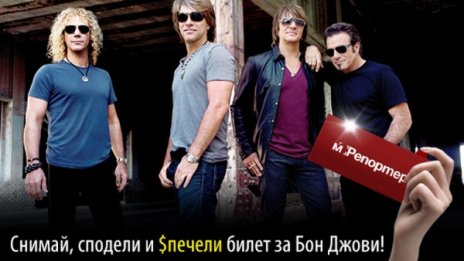 Спечели двоен билет за Bon Jovi!