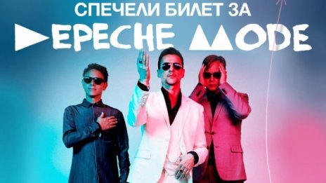 Кой си спечели билети за концерта на Depeche Mode