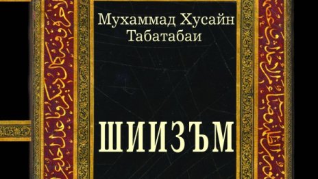 Как се нарича течението на малцинството в исляма?