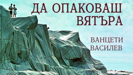 Възможно ли е "Да опаковаш вятъра"?