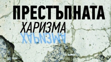 Изкусителните особености на „Престъпната харизма”