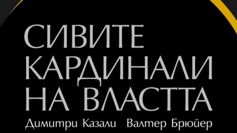 Как се дърпат конците на историята