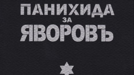 Яворов - големият български поет с трагична съдба