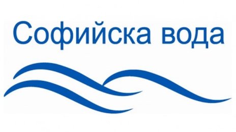 “Софийска вода“ инвестирала над 408 млн. лева във ВиК системата