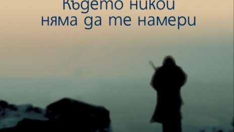 "Където никой няма да те намери" в България