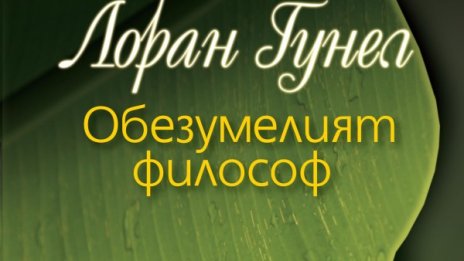 "Обезумелият философ" разклаща устоите на съвремието