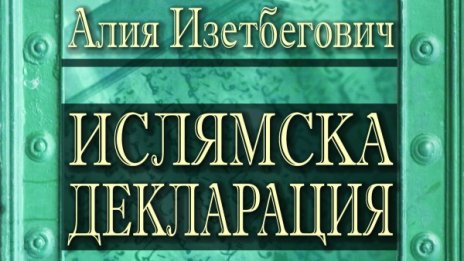 Правилно ли тълкуваме ислямския свят?