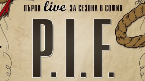 10 лева за новия имидж на P.I.F.