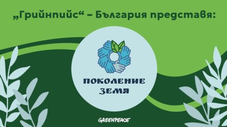 "Грийнпийс" стартира обучителна програма за "зелени учители"