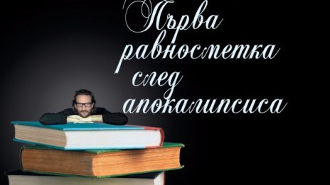 Бегбеде прави "Първа равносметка на апокалипсиса"