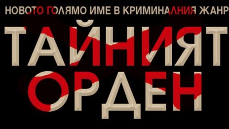 Криминале ни въвежда в "Тайният орден"