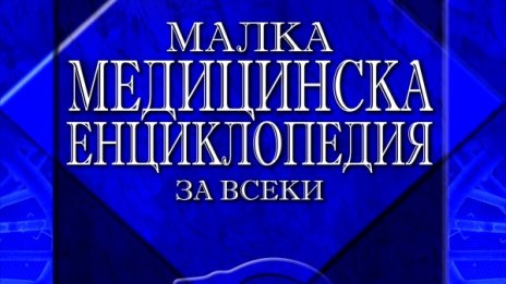 Всичко за медицината - за всеки 