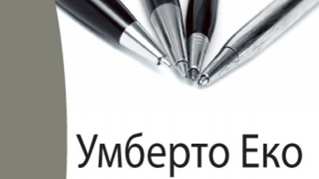 Умберто Еко обяснява "Как се пише дипломна работа"