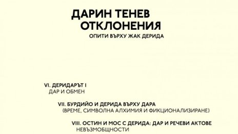 Излезе от печат монография върху Жак Дерида