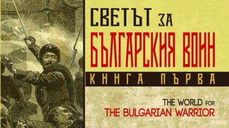  Какво е отношението на Европа към българския воин? 