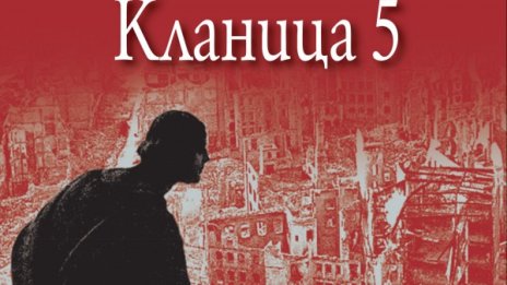 Сарказмът на Вонегът отново в "Кланица 5"