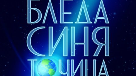 "Бледа синя точица" – спомени за величие и мечти за напредък 