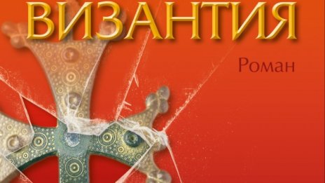 "Византия" - роман за вярата и цинизма 